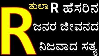 R ಹೆಸರಿನ ( ತುಲಾ ) ಜನರ ಜೀವನದ ಸತ್ಯ, ಹವ್ಯಾಸ, ಸ್ವಭಾವ, ಯಶಸ್ಸಿನ ಉಪಾಯ R name astrology tips in kannada