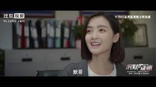 《沉默的证明/Proof of Silence》窥测人心版预告来袭 11月9日邀你一同破局｜盛英豪 康可人 王双 邓凯 孙嘉琪 孙熹之【捷成华视偶像剧场】