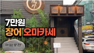 [ENG SUB] For the first time in Korea, eel omakase (70,000 won)