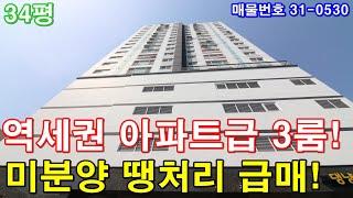 군포신축빌라 매매 34평 군포역세권 아파트급 3룸 미분양 땡처리 급매