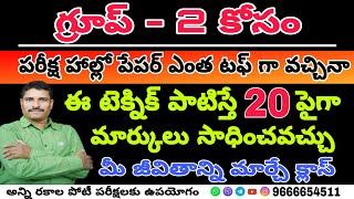 గ్రూప్ - 2 కోసం పరీక్ష హాల్లో పేపర్ ఎంత టఫ్ వచ్చిన ఈ టెక్నిక్ పాటిస్తే 20 పైగా మార్కులు సాధించవచ్చు