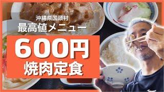 国道58号線沿いの激安食堂を発見！店内最高値メニューを食べる！ワンコイン500円沖縄そばやみそ汁定食もある中から選んだのは焼肉定食！しかも刺身付き ～ @沖縄県グルメ #530