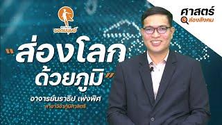 ศาสตร์ส่องสังคม EP.2 : ส่องโลกด้วยภูมิ