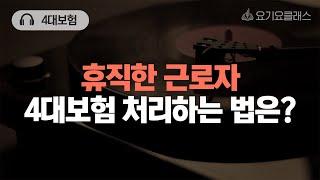 Q. 휴직한 근로자의 4대보험 처리는 어떻게 하나요? ​[요기잇슈]