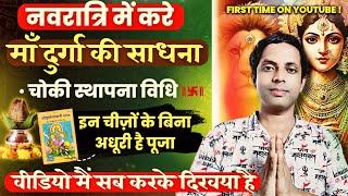 शारदीय नवरात्रि में करें माँ दुर्गा की साधना | इन चीजों के बिना अधूरी हैं पूजा पाठ | कुंडलिनी तंत्र