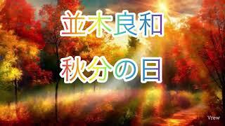 ［並木良和］秋分の日2024年9月23日