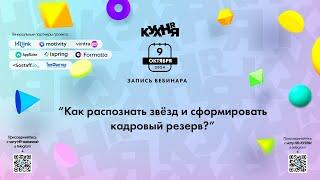 Как распознать звёзд и сформировать кадровый резерв?