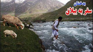 سفر به زیباترین منطقه بدخشان، قصه های شیرین بدخشانی، ولسوالی کشم  Badakhshan keshum