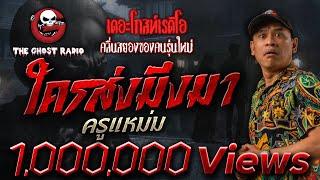 ใครส่งมึงมา • ครูแหม่ม | 24 พ.ค. 68 | THE GHOST RADIO