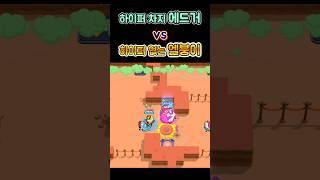 하차 에드거 vs 노차 엘붕이 [브롤숏]