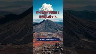 【2025年】人生が変わる！最強パワースポット3選｜運気爆上げの聖地へ #開運スポット #スピリチュアル