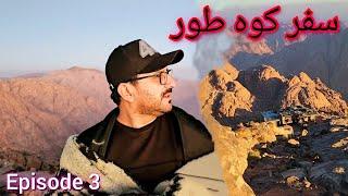 Koh e Toor Hiking | Jabal Mousa | کوہ طور کا سفر | Israel Border Line | Part 1