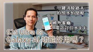 What useful and practical Galaxy AI features does the Samsung S25 Ultra offer?