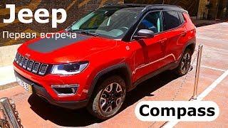 2017 Jeep Compass, первая встреча (1) - КлаксонТВ