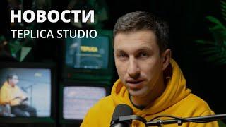 Новости Teplica Studio. Март