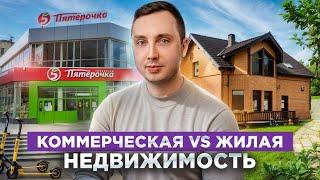 Жилая или коммерческая недвижимость? Что выгоднее для инвестора?