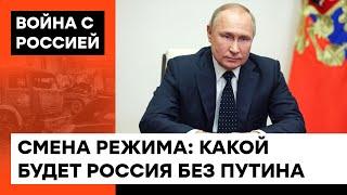 Когда начнется РАСПАД России? Вероятные сценарии смены кремлевского режима — ICTV