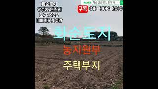 매매완료, 화순부동산, 광주25분거리, 화순군, 도암면, 토지492평, 매매가5900만, 보전관리지역, 전, 농지원부, 주말농장, 주택부지, 화순믿음