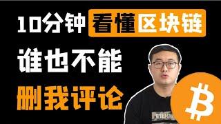 （第45期）10分钟了解区块链工作原理和流程，你不得不懂的知识。WeCoin.io区块链资讯    比特幤bitcoin||比特币BTC