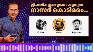 ജിഹാദികളുടെ ഉറക്കം കളയുന്ന നാസർ കൊടിമരം | #NASARKODIMARAM #Arifhussain #islamicspeech