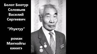 Болот Боотур  - "Уһуктуу"