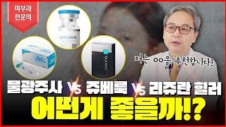 물광주사 VS 쥬베룩 VS 리쥬란 힐러  스킨부스터 최강자는? (Feat. 25년차 피부과전문의피셜)