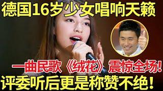 16岁德国少女一曲《绒花》震惊全场！评委直呼:不仅身材好,唱歌也好听！【老外唱中华】