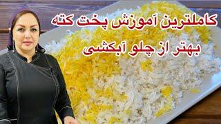 آموزش کته مجلسی: آموزش کته مجلسی با همه نکات