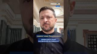 ПРЯМО СЕЙЧАС! Зеленский и Трамп провели телефонный разговор #shorts