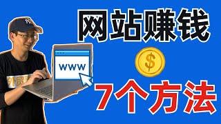 做网站赚钱吗？我为什么做网站？！偷偷告诉你7个网站赚钱方式【外贸麦克】