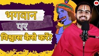 भगवान पर विश्वास कैसे करें? #सनातन संस्कार #sanatan sanskar / Siddharth Dwivedi