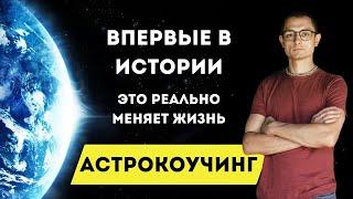 АСТРОКОУЧИНГ это РЕАЛЬНЫЕ И БЫСТРЫЕ ТРАНСФОРМАЦИИ В ЖИЗНИ