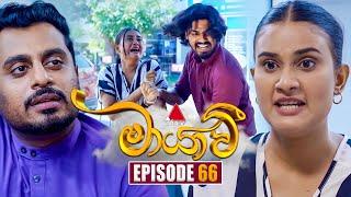 Maayavi (මායාවී) | Episode 66 | 04th December 2024 | Sirasa TV