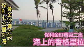 汕尾保利金町灣（下集洋房篇）--海上的香格里拉，洋房50幾萬有超A 一線海景，媲美虹海灣3期。既然央企大盤，何須買高危產品。兩房-3房戶型均有選擇1-3線海景