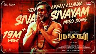 Siva Sivayam Official Full Video Song | Bakasuran | Selvaraghavan|Natty Natraj|SamCS |MohanG |GMFilm