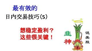 最有效的日内交易技巧5：这些日内交易原则比单一技巧更重要!