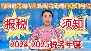 第61期 如何最大限度地降低税表被审计的风险？2024-2025 年度报税须知