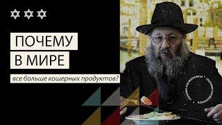 Почему в мире все больше кошерных продуктов? \ Why are there more kosher products in the world?