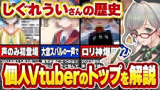 個人勢VTuberの絶対王者！しぐれういさんはどのようにして頂点へ至ったのか【 VTuber 河崎翆 講座 新人VTuberさん向け ホロライブ ReGLOSS 】