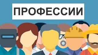 СКОЛЬКО В МИРЕ ПРОФЕССИЙ?