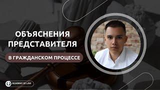 Объяснения представителя в гражданском процессе - это доказательство или нет?