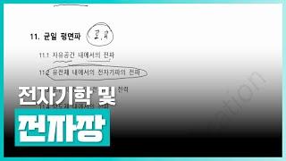 전송선로와 평면파 | 전자장 1 | 취업·실무·창업 | 에어클래스