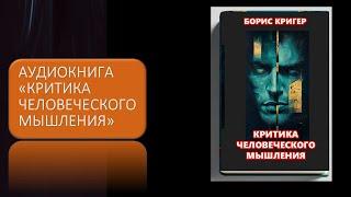 Аудиокнига "Критика человеческого мышления"