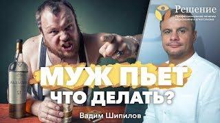  МУЖ ПЬЕТ, уйти или ОСТАТЬСЯ? Советы психолога