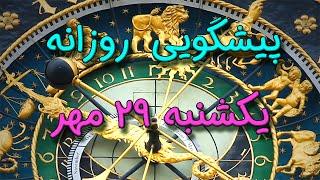 پیشگویی روزانه یکشنبه  ۲۹ مهر ١۴٠۳️ 2️⃣9️⃣