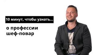 10 минут, чтобы узнать о профессии шеф-повар