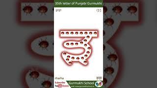 Learn Punjabi Alphabet 35th letter