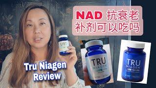 我吃抗衰老NAD+补剂有什么效果?NR 好还是NMN好? 我什么我选择Tru Niagen?  Tru Niagen review after 3 months? NR vs NMN?