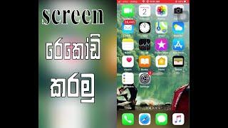 How To Record Your iPhone Screen sinhala