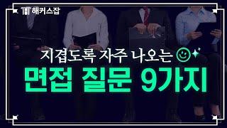 면접관이 지겹도록 물어보는 면접 질문 9가지｜답변 예시, 합격 꿀팁  해커스잡 취업퀵픽